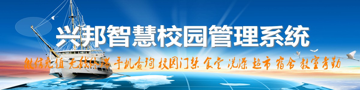 興邦智慧校園系統，微信充值，手機查詢，無線終端，家?；? /></a></div>

<!--案例頻道-->
<div   id=